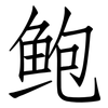 鲍: Fangsongti