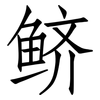 鲚: Fangsongti