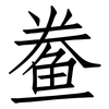 鲞: Fangsongti