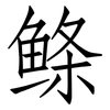 鲦: Fangsongti