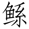 鲧: Fangsongti