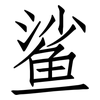 鲨: Fangsongti
