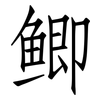 鲫: Fangsongti
