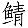 鲭: Fangsongti