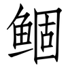 鲴: Fangsongti 鲴: Fangsongti