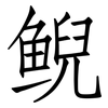 鲵: Fangsongti