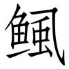 鲺: Fangsongti 鲺: Fangsongti