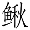 鳅: Fangsongti