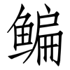 鳊: Fangsongti 鳊: Fangsongti