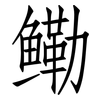 鳓: Fangsongti