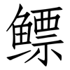 鳔: Fangsongti
