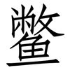 鳖: Fangsongti