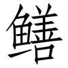 鳝: Fangsongti 鳝: Fangsongti