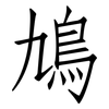 鳩: Fangsongti