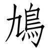 鳩: Fangsongti