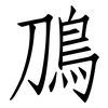鳭: Fangsongti