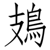 鳷: Fangsongti