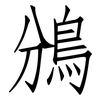 鳻: Fangsongti 鳻: Fangsongti