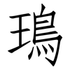鳿: Fangsongti