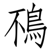 鴀: Fangsongti