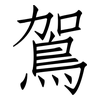 鴐: Fangsongti