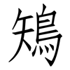 鴙: Fangsongti 鴙: Fangsongti