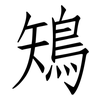 鴙: Fangsongti