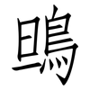 鴠: Fangsongti