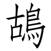 鴣: Fangsongti