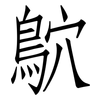 鴥: Fangsongti