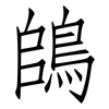 鴭: Fangsongti 鴭: Fangsongti