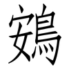 鴳: Fangsongti
