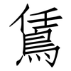 鵀: Fangsongti