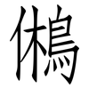 鵂: Fangsongti