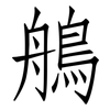 鵃: Fangsongti