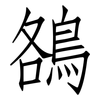 鵅: Fangsongti 鵅: Fangsongti