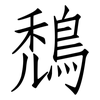 鵚: Fangsongti