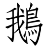 鵝: Fangsongti