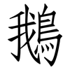 鵝: Fangsongti