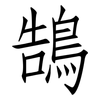 鵠: Fangsongti