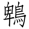 鵯: Fangsongti