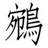 鵷: Fangsongti