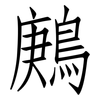 鶊: Fangsongti