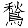 鶖: Fangsongti