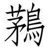 鶜: Fangsongti 鶜: Fangsongti