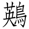 鶧: Fangsongti 鶧: Fangsongti