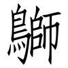 鶳: Fangsongti 鶳: Fangsongti