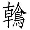 鶾: Fangsongti