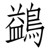 鷁: Fangsongti