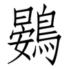 鷃: Fangsongti